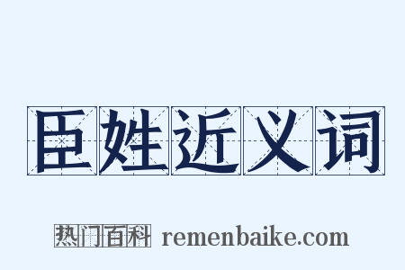臣姓近义词是什么意思的图片